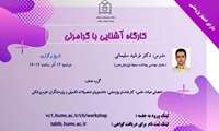 کارگاه آشنایی با گرامرلی