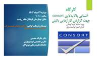 کارگاه  آشنایی باگایدلاین consort جهت گزارش کارآزمایی بالینی