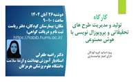 کارگاه  تولید و مدیریت طرح های تحقیقاتی و پروپوزال نویسی با هوش مصنوعی