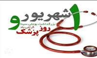 مرکز توسعه تحقیقات بالینی کودکان دانشگاه علوم پزشکی هرمزگان ، روز پزشک و روز بزرگداشت حکیم فرزانه، شیخ الرئیس ابوعلی سینا را گرامی میدارد.