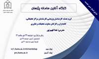 کارگاه برخط آموزشی سامانه پژوهان