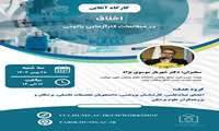 کارگاه برخط  اخلاق در مطالعات کارآزمای بالینی